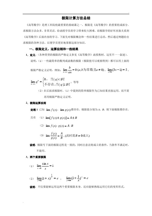 极限计算方法总结