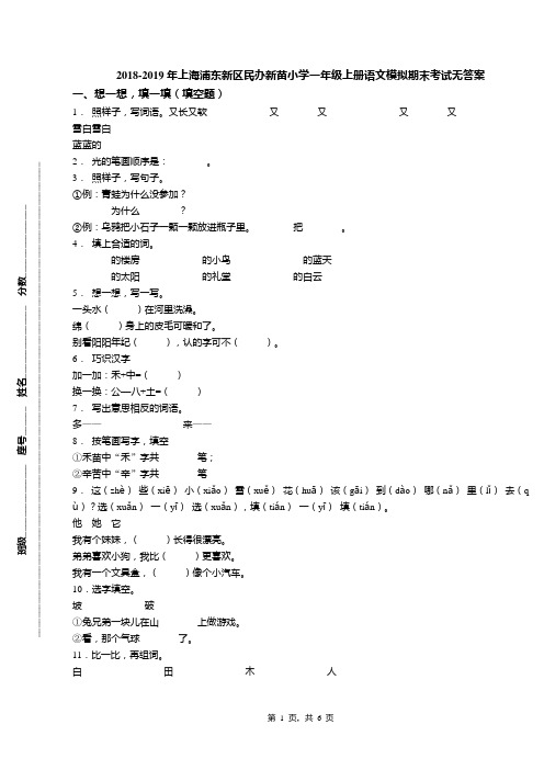 2018-2019年上海浦东新区民办新苗小学一年级上册语文模拟期末考试无答案