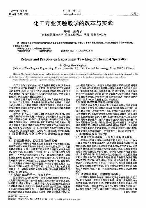 化工专业实验教学的改革与实践