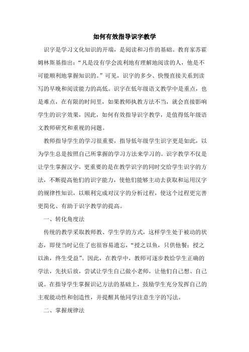 如何有效指导识字教学[论文]