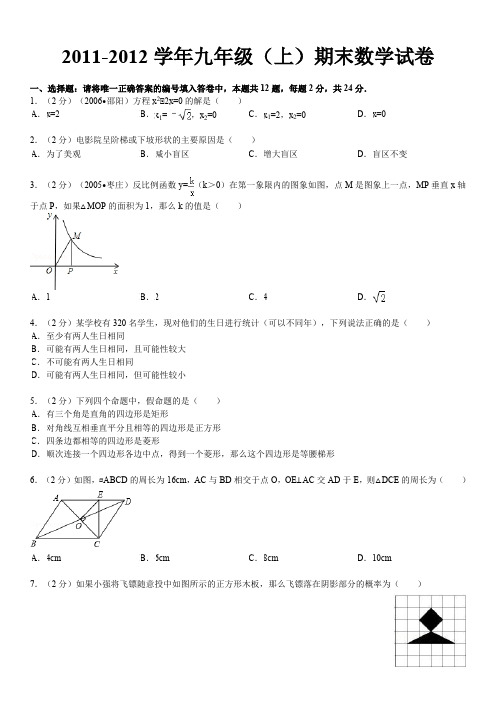 2011-2012学年九年级(上)期末数学试卷