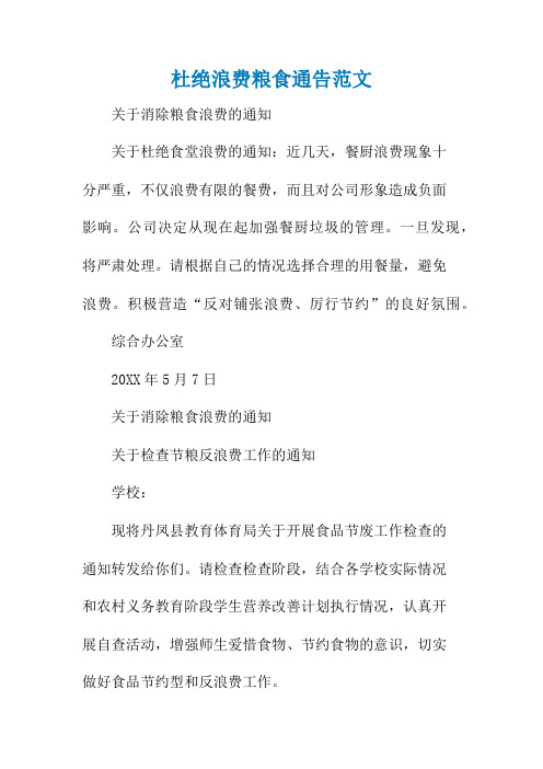 杜绝浪费粮食通告范文