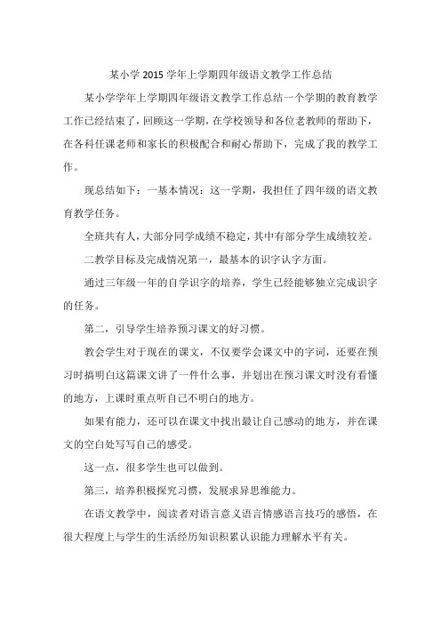 某小学2015学年上学期四年级语文教学工作总结
