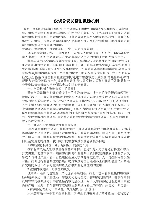 浅谈公安民警的激励机制