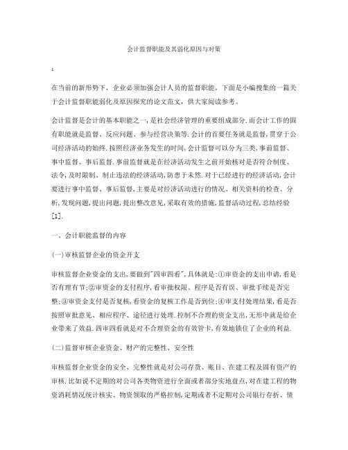 会计监督职能及其弱化原因与对策