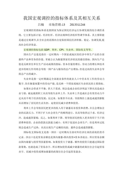 我国宏观调控的指标体系及其相互关系