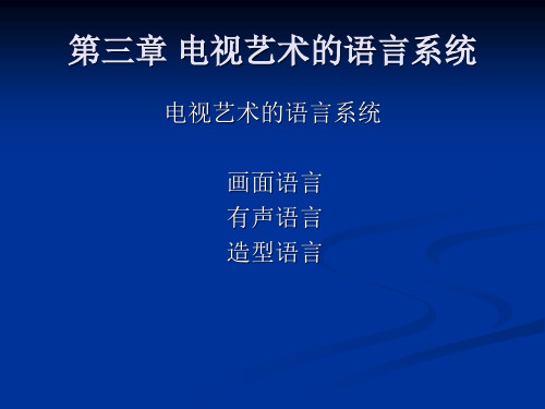 电视艺术的语言系统