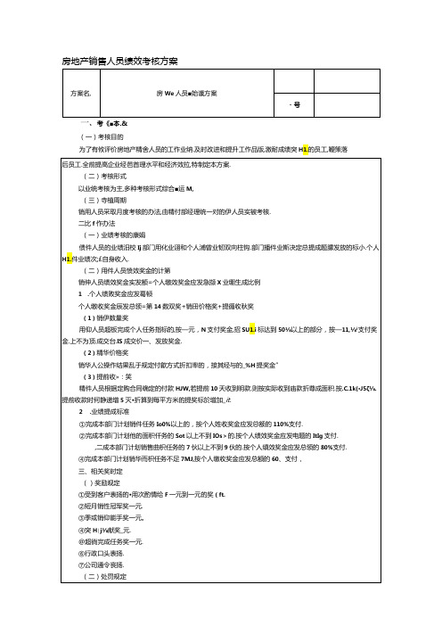 房地产销售人员绩效考核方案