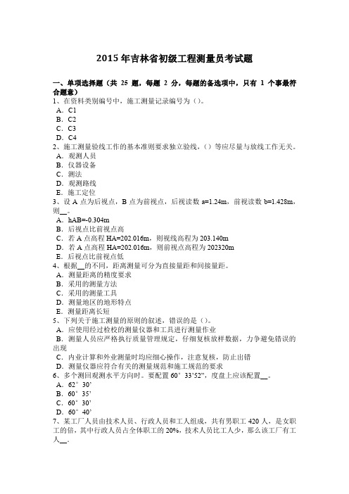 2015年吉林省初级工程测量员考试题