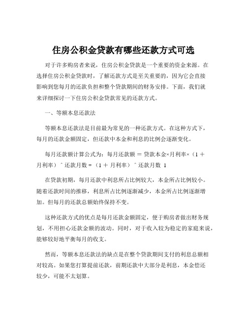 住房公积金贷款有哪些还款方式可选