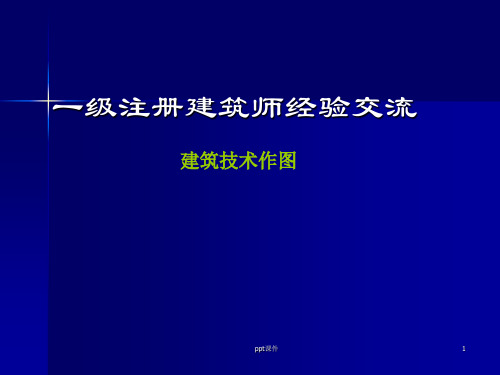 一级注册建筑师(建筑技术作图)经验交流  ppt课件
