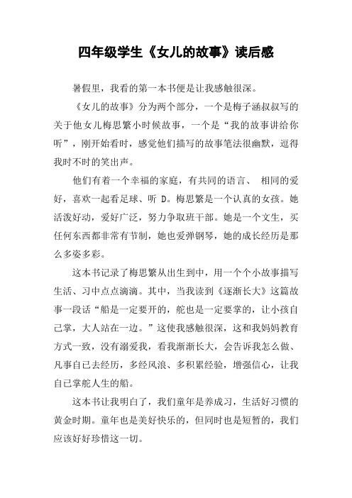 四年级学生《女儿的故事》读后感_9