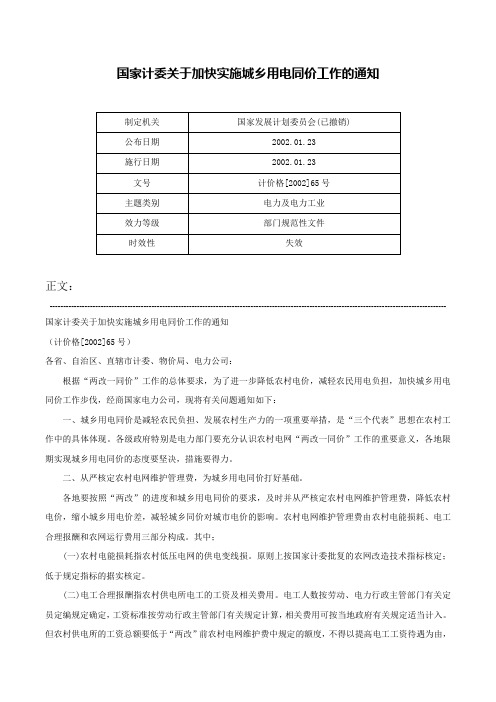 国家计委关于加快实施城乡用电同价工作的通知-计价格[2002]65号