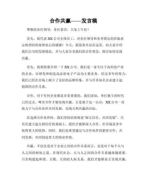 合作共赢——发言稿