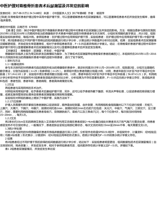 中医护理对脊椎骨折患者术后尿潴留及并发症的影响