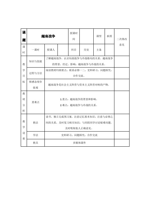 人教版高中历史选修三教案：第5单元第2课越南战争 Word版含答案