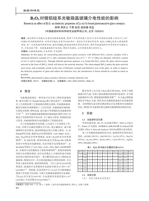 b2o3对锂铝硅系光敏微晶玻璃介电性能的影响