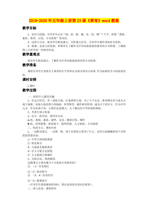 2019-2020年五年级上册第23课《黄帝》word教案
