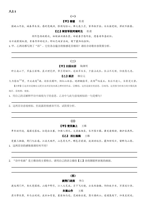 新旧版古诗对比阅读(八上)