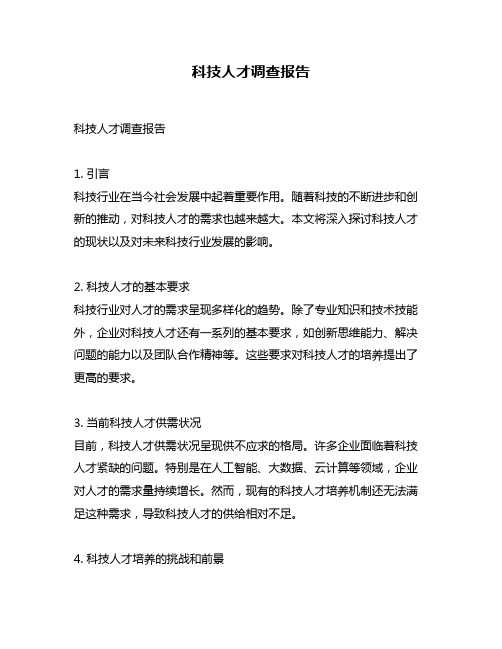 科技人才调查报告