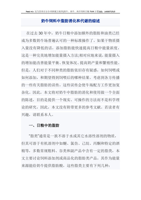 奶牛饲料中脂肪消化和代谢的综述