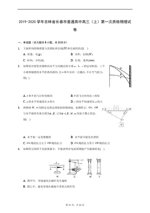 2019-2020学年吉林省长春市普通高中高三(上)第一次质检物理试卷 (含答案解析)