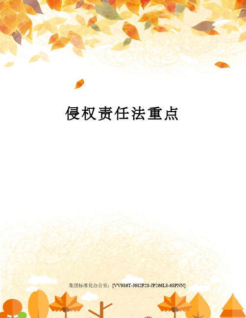 侵权责任法重点完整版