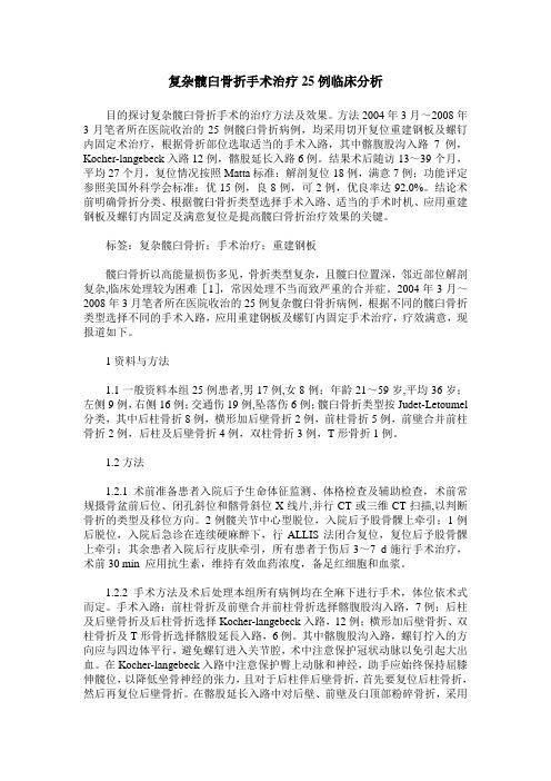 复杂髋臼骨折手术治疗25例临床分析