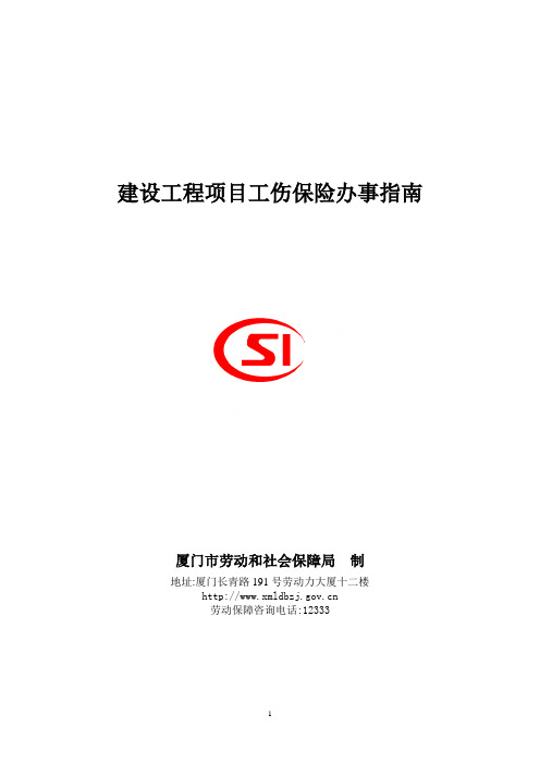建设工程项目工伤保险办事