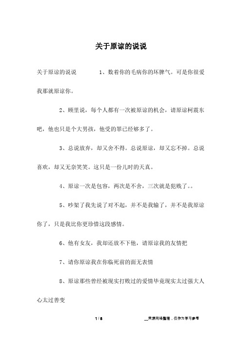 关于原谅的说说