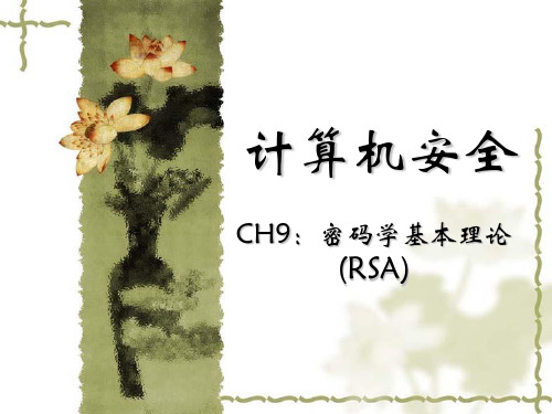 chap9：密码学基本理论(RSA)