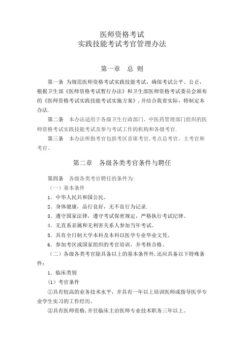 医师资格考试实践技能考试考官管理办法