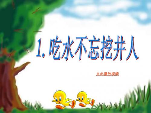 《吃水不忘挖井人》PPT课件