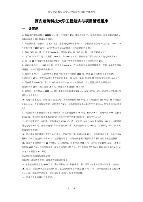西安建筑科技大学工程经济与项目管理题库