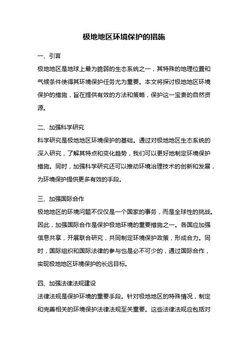 极地地区环境保护的措施