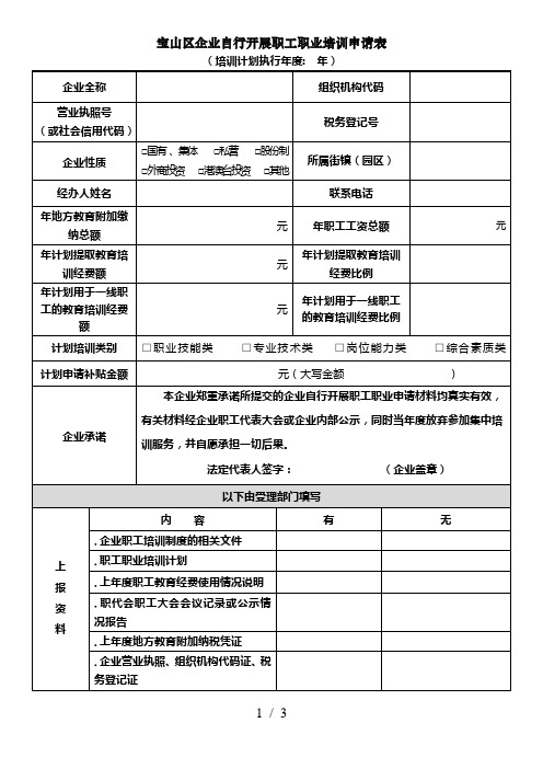 宝山区企业自行开展职工职业培训申请表