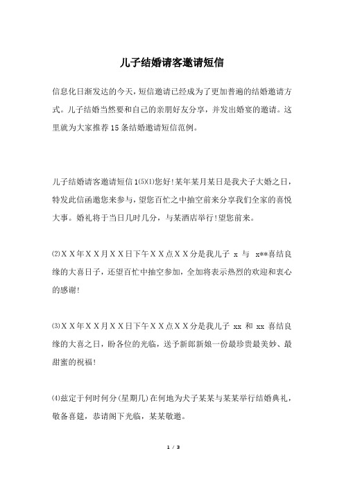 儿子结婚请客邀请短信