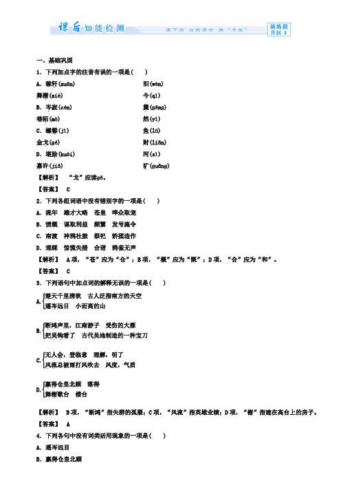 人教版必修四《辛弃疾词两首》课时作业及答案