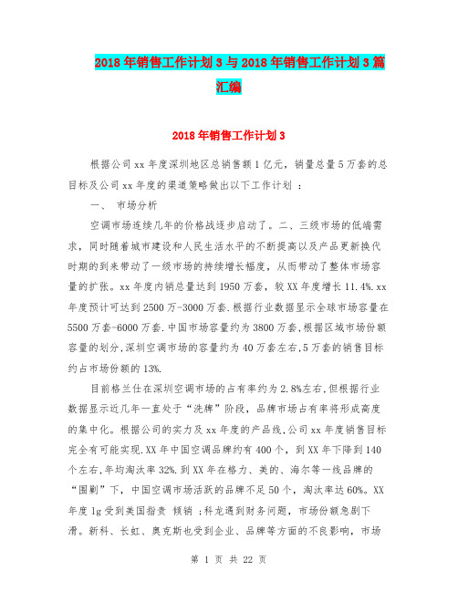2018年销售工作计划3与2018年销售工作计划3篇汇编.doc