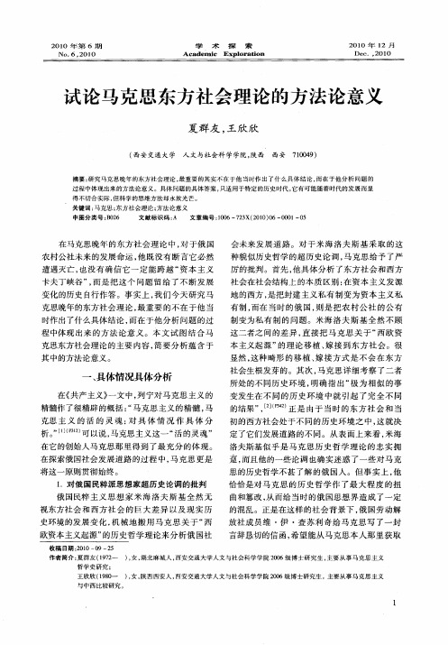 试论马克思东方社会理论的方法论意义