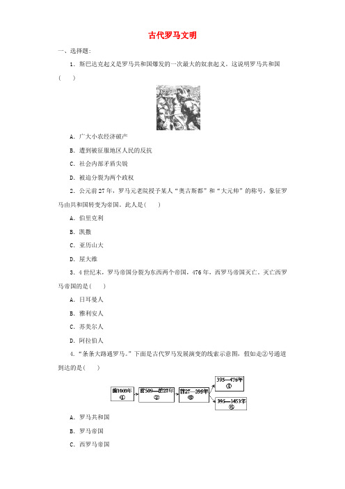 九年级历史上册第一单元上古文明的诞生与繁荣第4课古代罗马文明提高练习冀教版2018101821