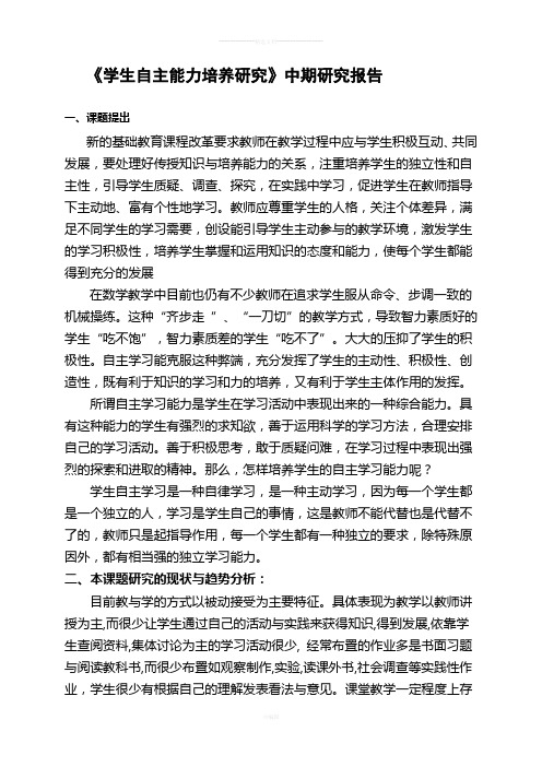 《学生自主能力培养研究》中期研究报告