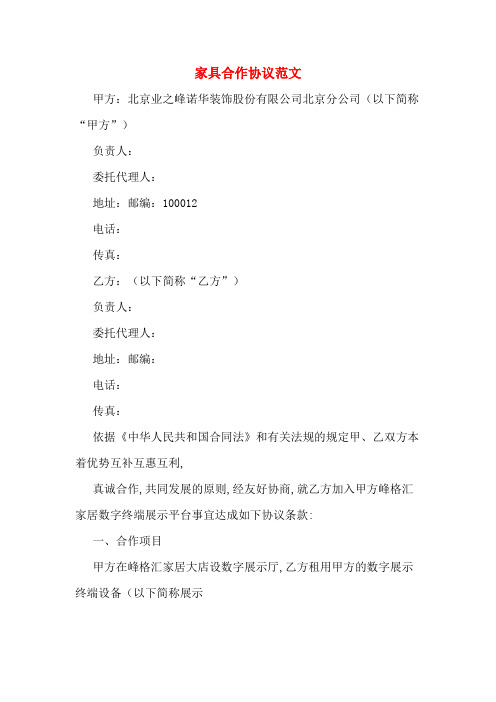 家具合作协议范文