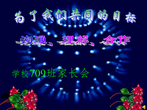 七年级九班家长会