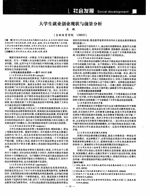 大学生就业创业现状与前景分析
