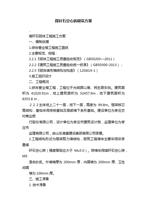 煤矸石空心砖砌筑方案