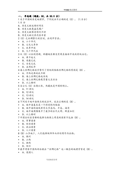 2018尔雅网课《我国历史人文地理[上]》期末考试题目和答案解析