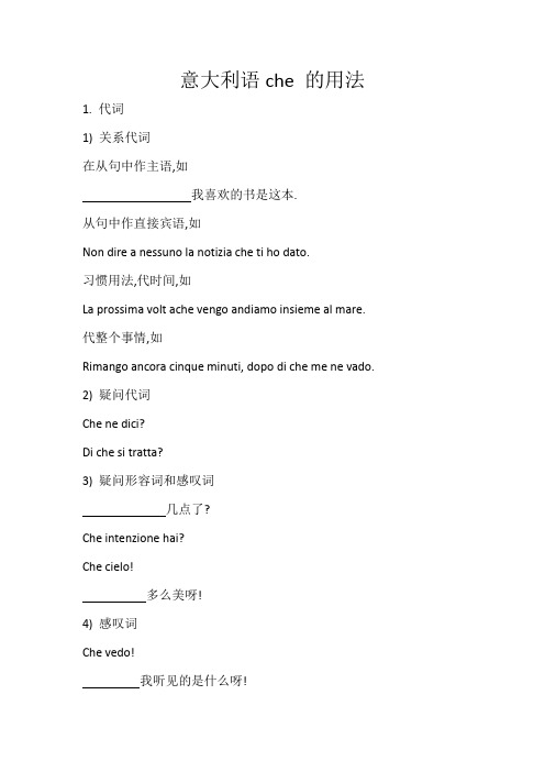 意大利语che 的用法