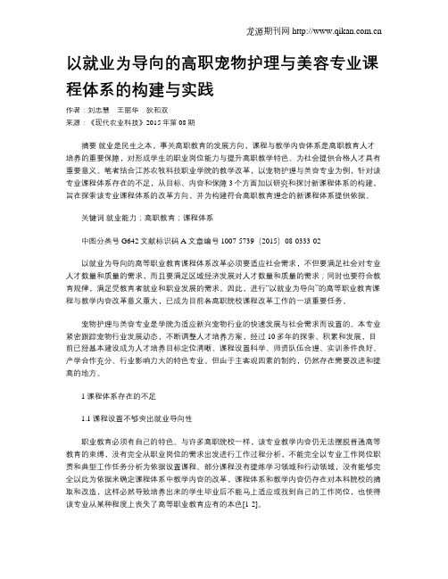 以就业为导向的高职宠物护理与美容专业课程体系的构建与实践