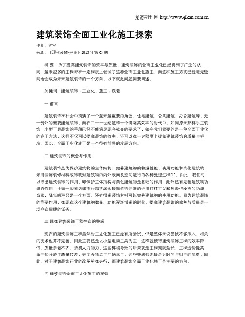 建筑装饰全面工业化施工探索